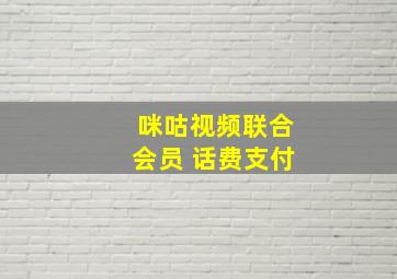 咪咕视频联合会员 话费支付